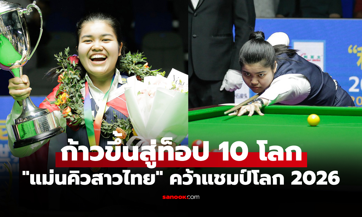 อันดับโลกพุ่งทันที! "มายด์ สากล" สอยคิวสาวดาวรุ่งไทยหลังหยิบแชมป์โลก 2026