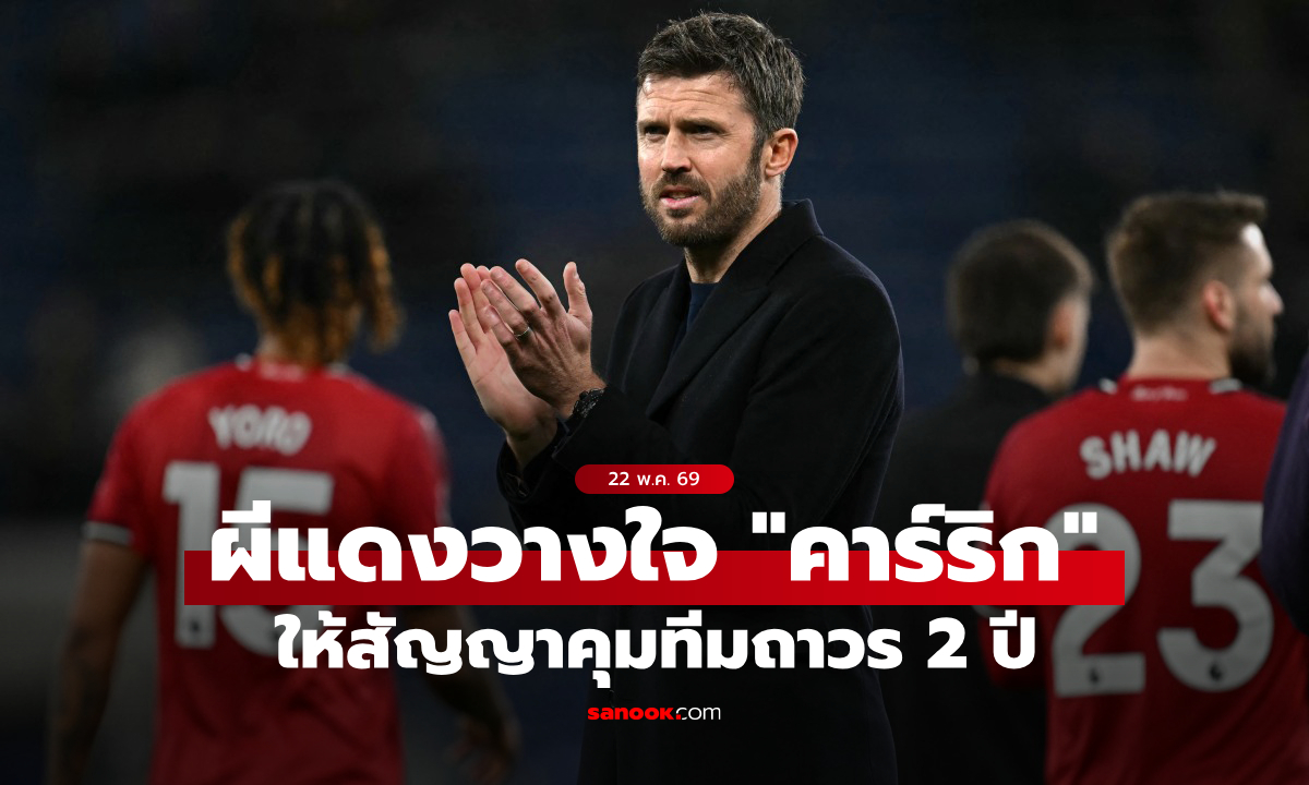 อย่างเป็นทางการ! แมนยู ตั้ง "คาร์ริก" คุมทัพถาวรเซ็นยาวถึงปี 2028