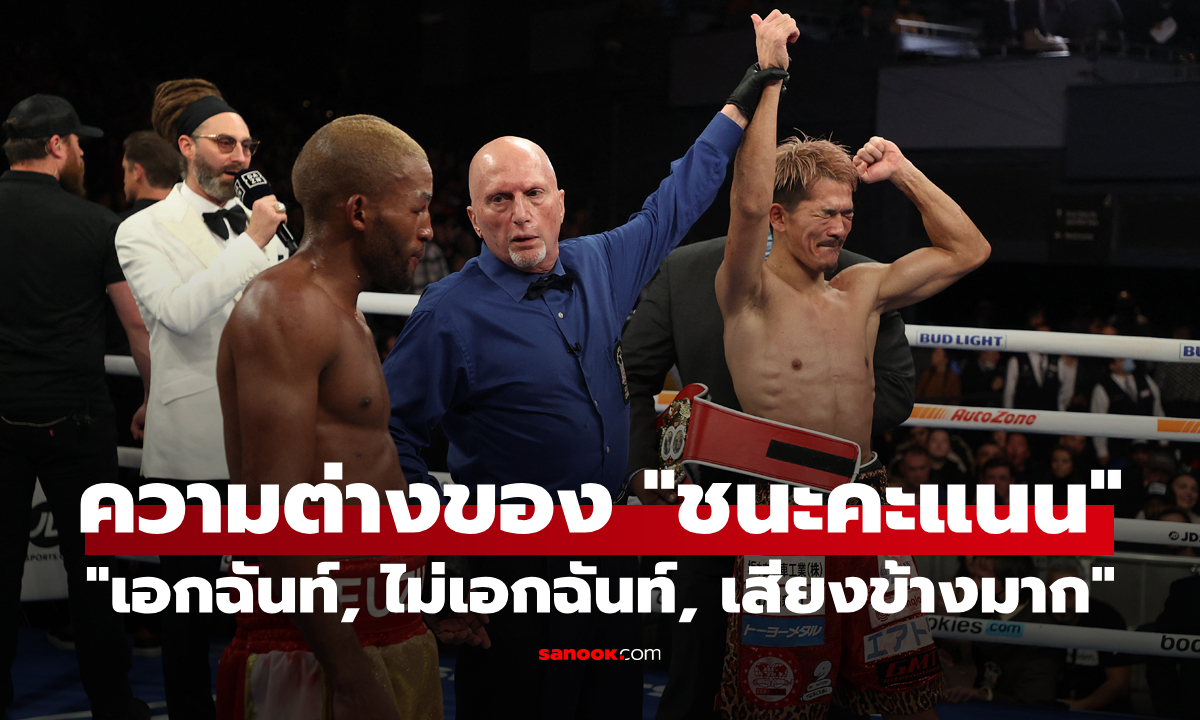 ชนะคะแนน “เอกฉันท์, ไม่เอกฉันท์, เสียงข้างมาก” ต่างกันอย่างไรในกีฬามวย?