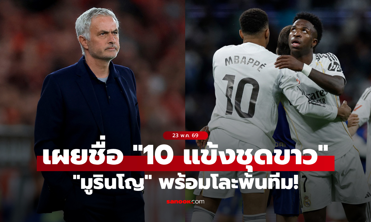 ดาวดังเพียบ! สื่อแฉ “มูรินโญ” จ่อยกเครื่อง เรอัล มาดริด โละแข้ง 10 รายพ้นทีม