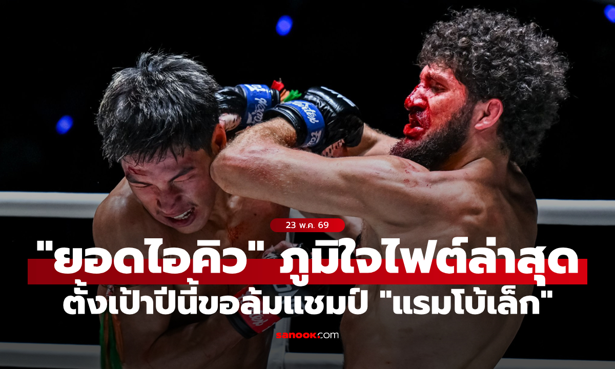 เอาผมลงไม่ง่าย! “ยอดไอคิว” ภูมิใจยืนแลกสนุก “เคียมรัน” ตั้งเป้าซิวแชมป์ปีนี้