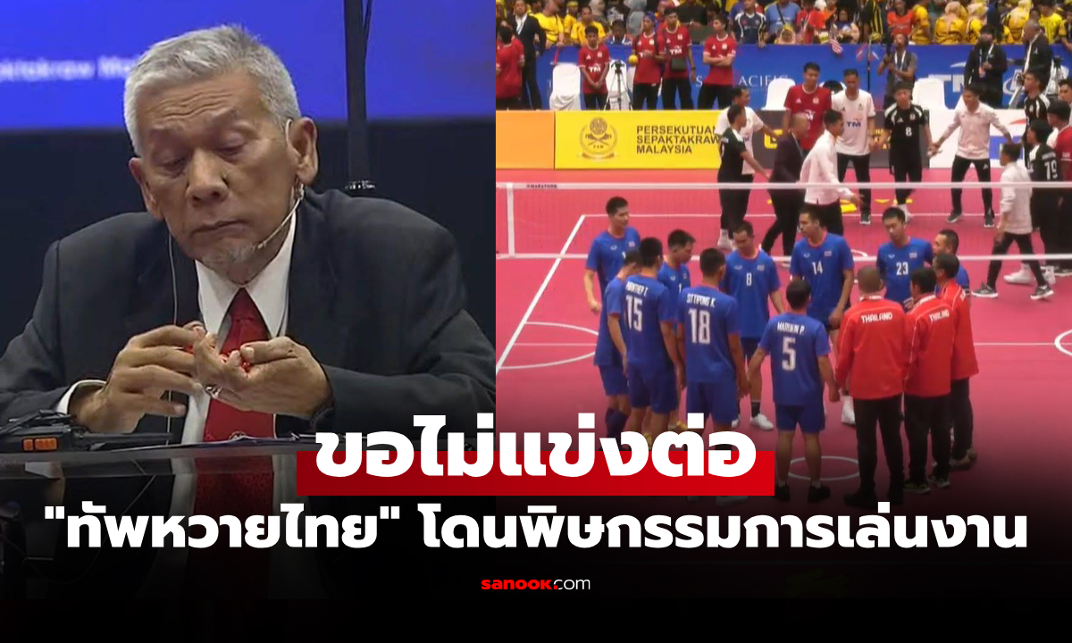 สรุปดราม่า! "ตะกร้อไทย" วอล์กเอาต์โดนปรับแพ้ในรายการชิงแชมป์โลก 2026 (คลิป)