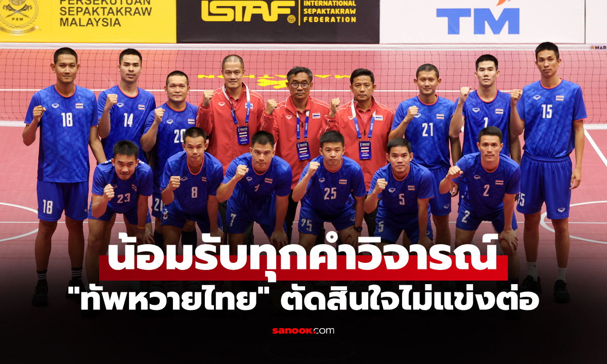ตัดสินใจแล้ว! "ส.ตะกร้อไทย" เคลื่อนไหวหลังวอล์กเอาต์ชวดแชมป์โลก 2026