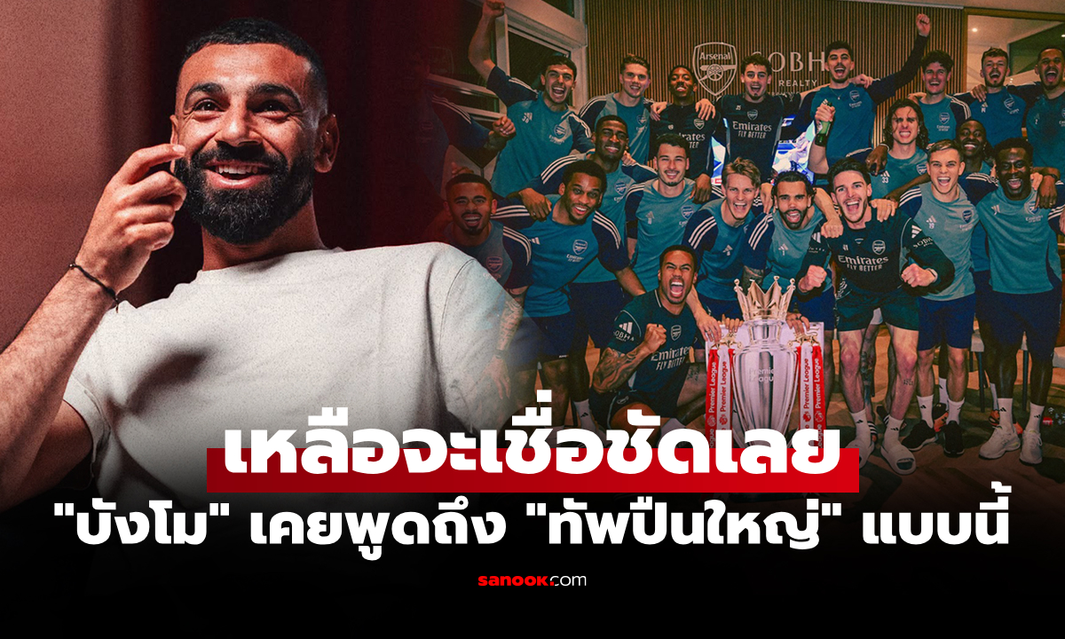 เคยบอกไว้แบบนี้! ย้อนดูคำพูด "ซาลาห์" ถึง "อาร์เซนอล" ก่อนเริ่มฤดูกาล 2025-26