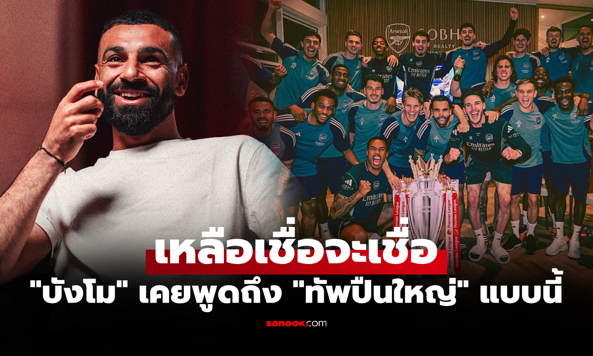เคยบอกไว้แบบนี้! ย้อนดูคำพูด "ซาลาห์" ถึง "อาร์เซนอล" ก่อนเริ่มฤดูกาล 2025-26