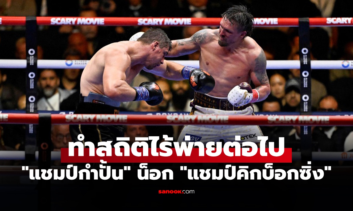 ข้ามสายมาเจอกัน! ไปดูคลิป "อูซิก" กำปั้นโลกปิดเกมน็อก "ริโก้" ป้องกันแชมป์สวย