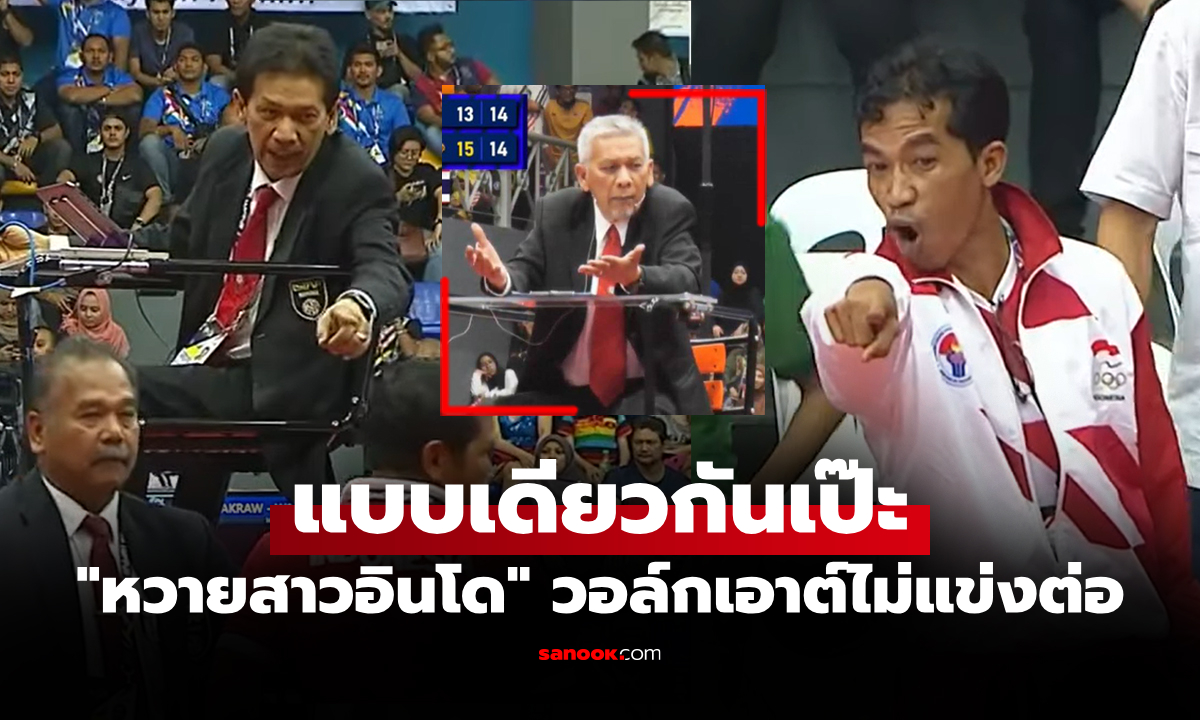 แบบนี้มันแปลกๆ ย้อนดูวีรกรรม "ราดี้" ผู้ตัดสินทำแสบใส่ "ตะกร้ออินโดนีเซีย" จนขอไม่เล่น (คลิป)