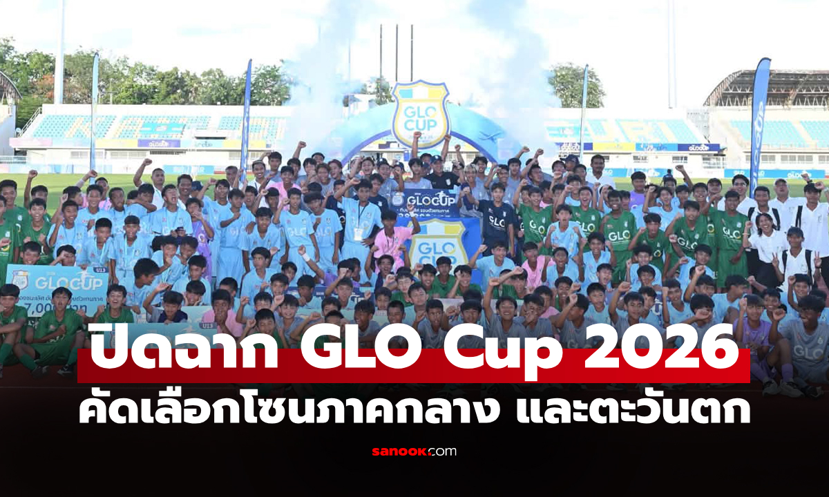 "ใจฟ้า U13" ควง "เมเปิล บางนา U15" ผงาดแชมป์ GLO Cup 2026 ภาคกลางและตะวันตก