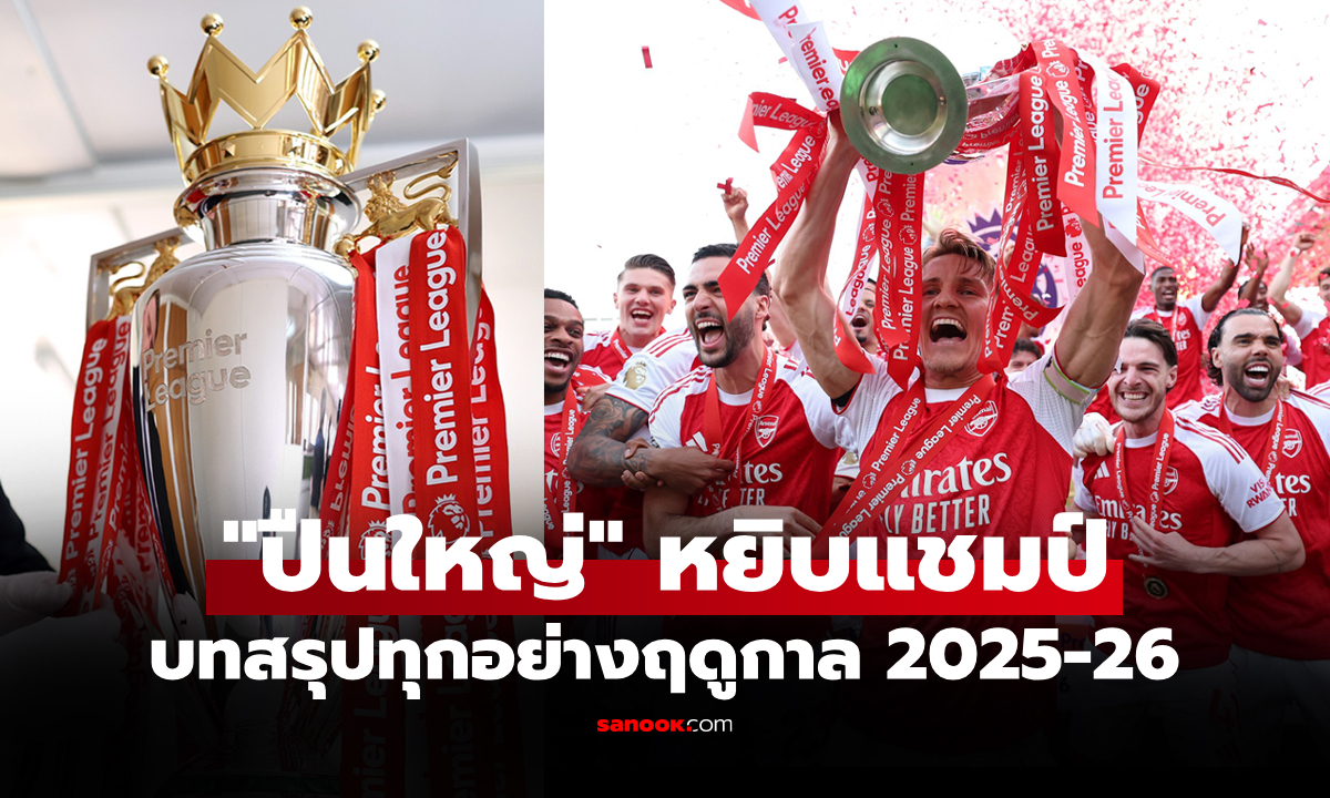 บทสรุปทุกโควตา ในศึก ฟุตบอลพรีเมียร์ลีก อังกฤษ ฤดูกาล 2025-26