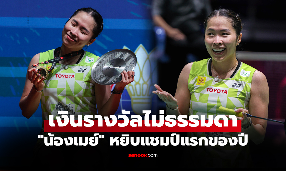 เปิดเงินรางวัล "เมย์ รัชนก" หลังคว้าแชมป์ แบดมินตัน มาเลเซีย มาสเตอร์ส 2026