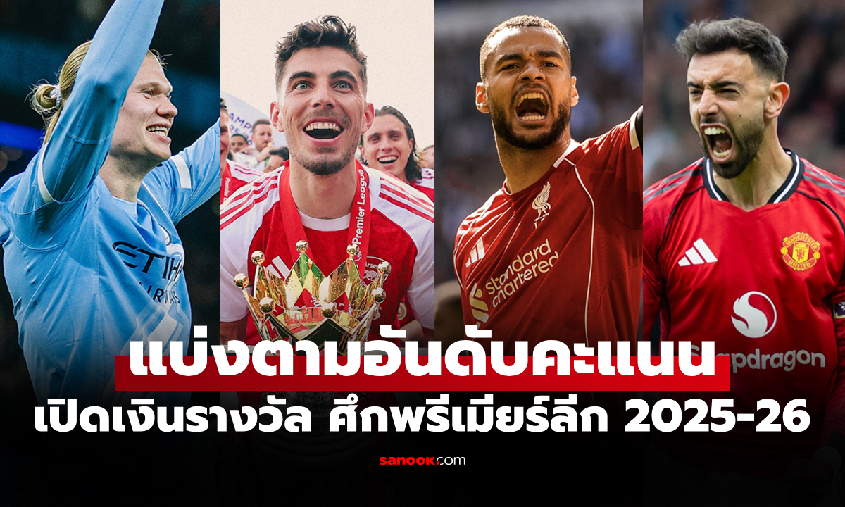 ทีมไหนได้เท่าไร? เปิดเงินรางวัลทั้ง 20 สโมสรในศึกพรีเมียร์ลีก ฤดูกาล 2025-26