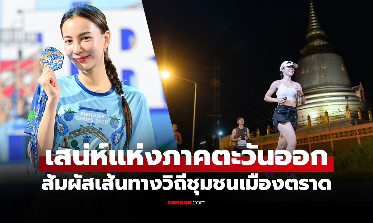 "บางกอกแอร์เวย์ส บูทีค ซีรีส์" ประเดิมสนามแรก "ตราด ฮาล์ฟ มาราธอน 2026"