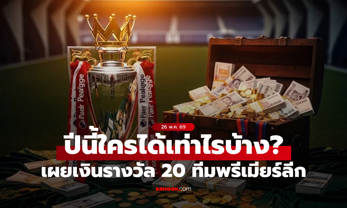 เปิดเงินรางวัล 20 ทีมพรีเมียร์ลีก ฤดูกาล 2025/26 แต่ละทีมรับเท่าไร?