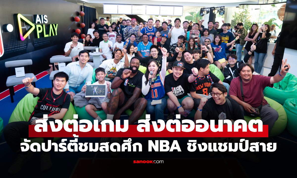 AIS PLAY จับมือ NBA จัดเต็ม 2 อีเวนต์ใหญ่ ดึง "ดีอังเดร จอร์แดน" สานฝันเยาวชนไทย