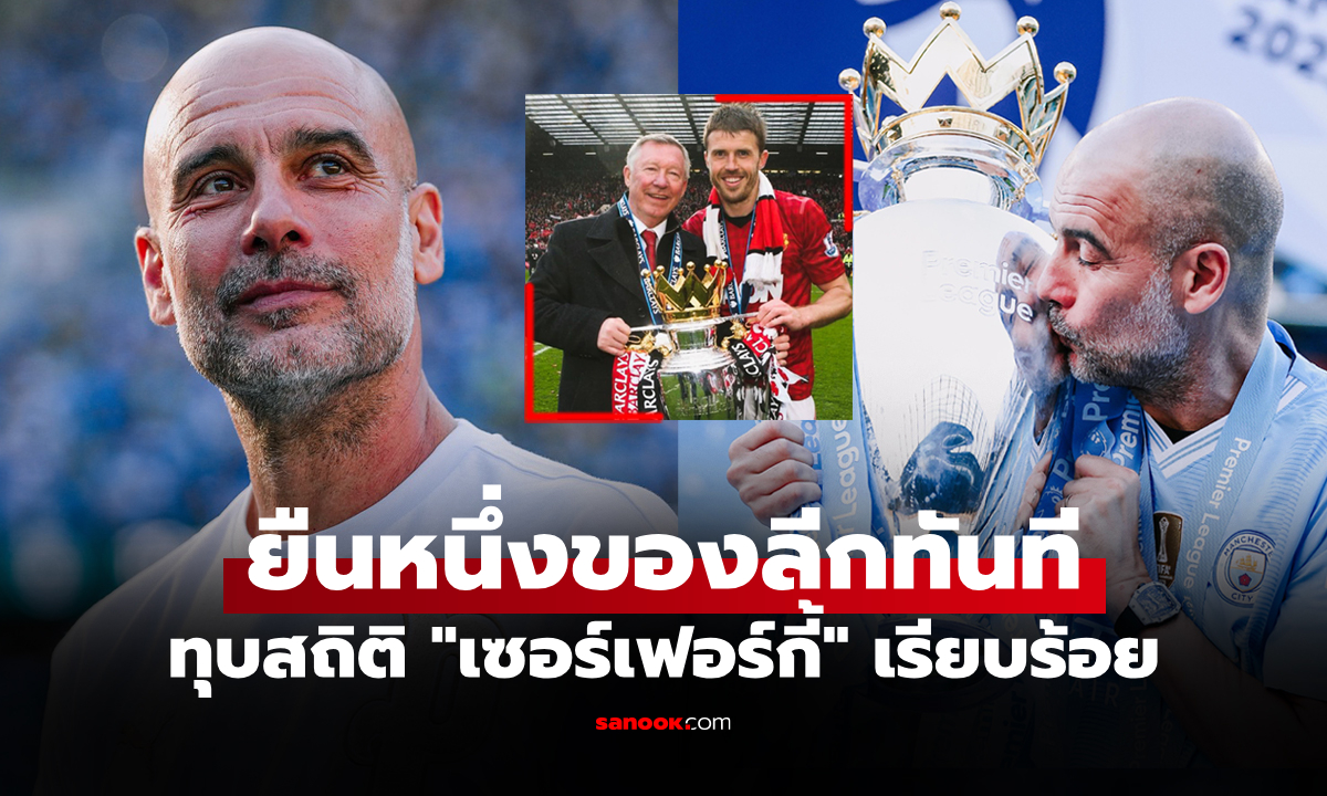 ใครจะมาทำลาย? เปิดสถิติสุดทึ่ง "เป๊ป" คุม "แมนซิตี้" ยืนหนึ่งในศึกพรีเมียร์ลีกตลอดกาล
