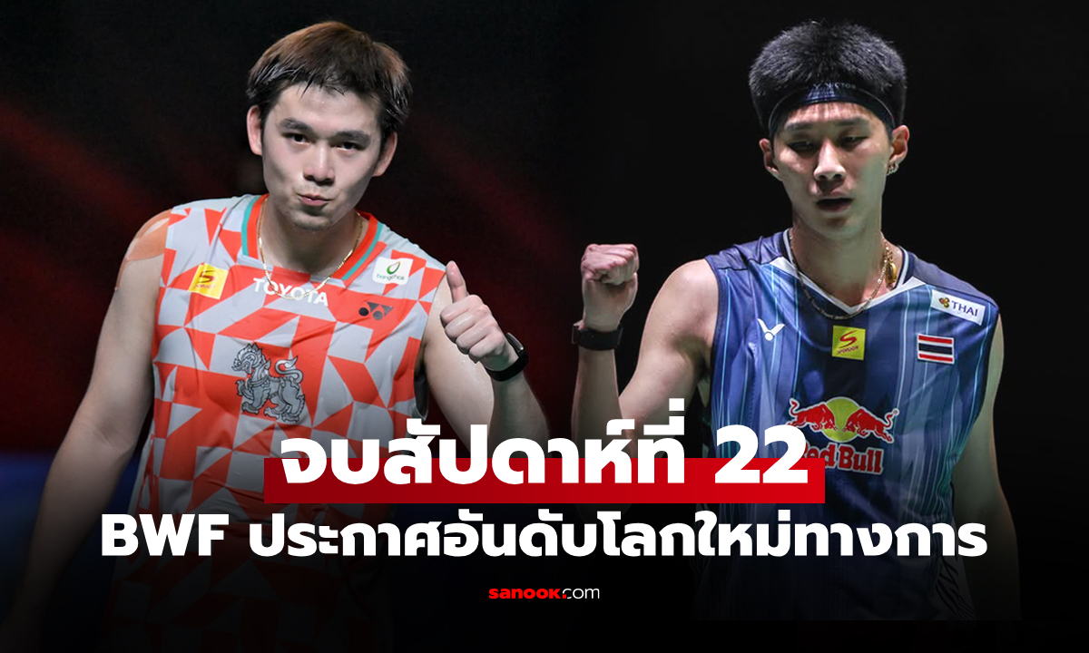 อันดับโลกใหม่ "วิว กุลวุฒิ" กับ "อิคคิว พณิชพล" ล่าสุด ของสหพันธ์แบดมินตัน (BWF)