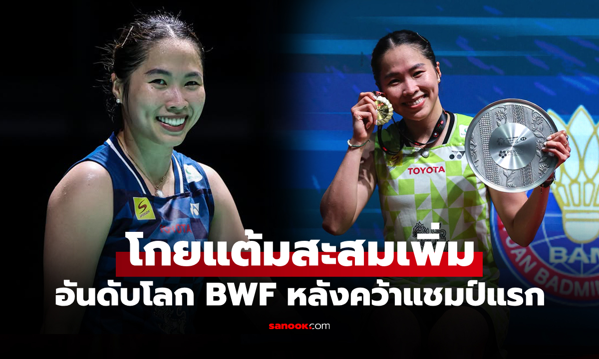 เปิดอันดับโลกล่าสุด "เมย์ รัชนก" หลังซิวแชมป์ มาเลเซีย มาสเตอร์ส 2026