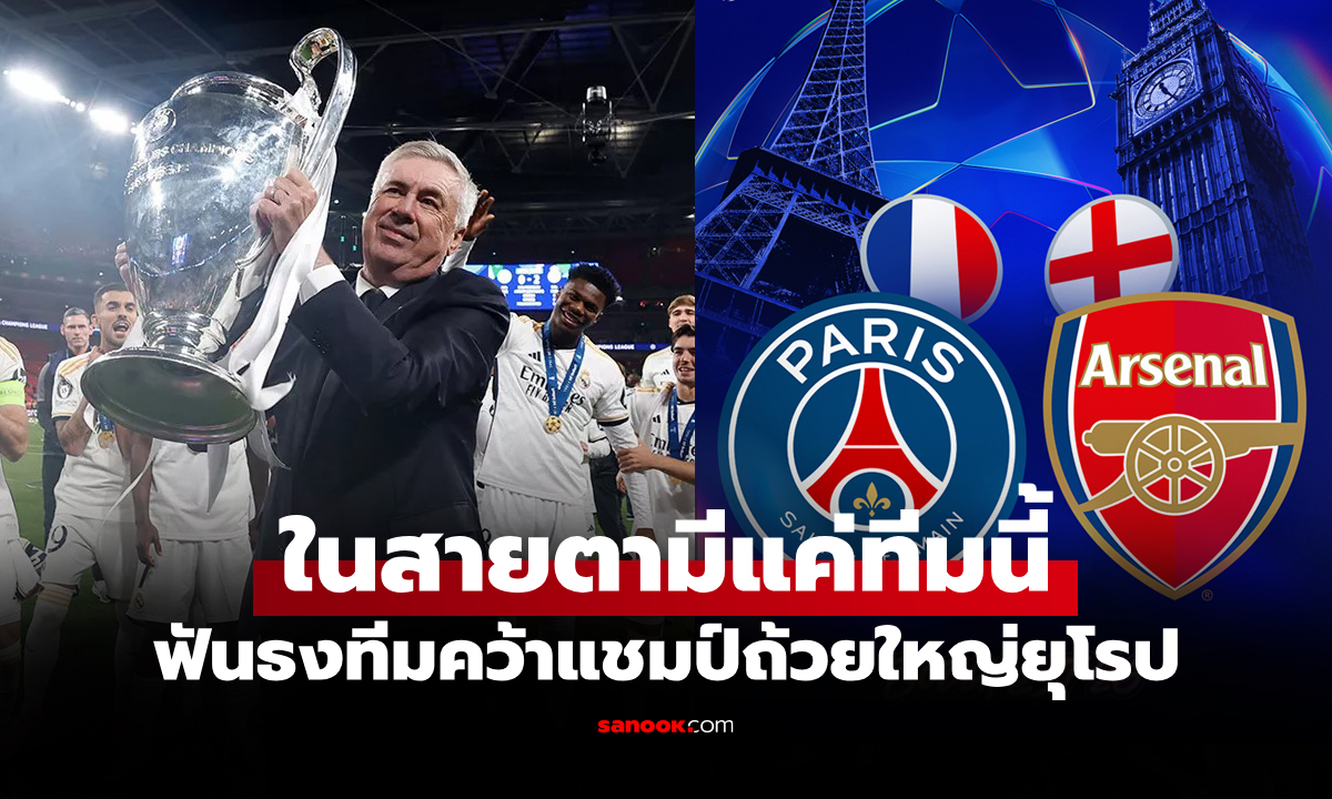 ยืนยันคำเดิม! "อันเชล็อตติ" เปิดชื่อสโมสรที่จะคว้าแชมป์ ยูฟ่า แชมเปียนส์ลีก ซีซันนี้