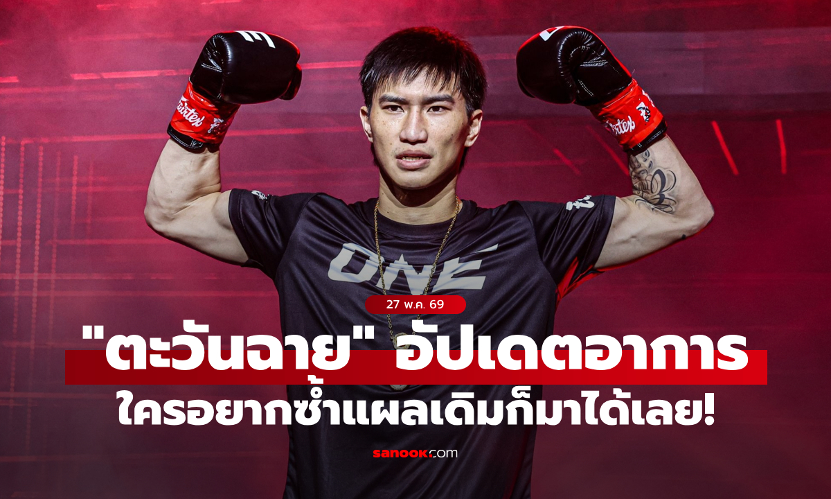 ไม่เคยถอดใจ! “ตะวันฉาย” อัปเดตอาการเจ็บ ลั่นคัมแบ็กทวงบัลลังก์ปีหน้า