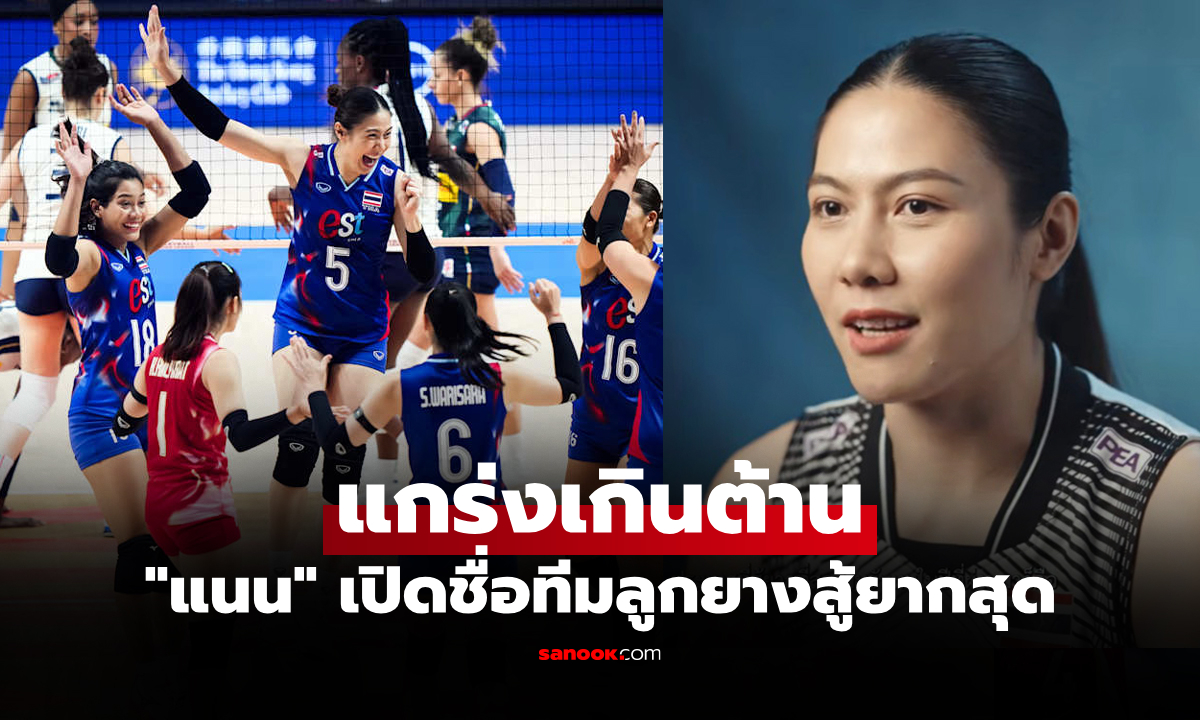 ยกให้ทีมนี้เลย! "ทัดดาว" ลูกยางสาวไทยเผยชื่อ 1 คู่แข่งสู้ยากสุดในศึกเนชันส์ลีก