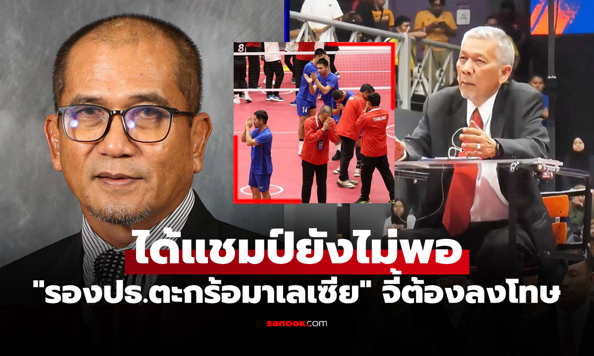 ไหนบอกเพื่อนกัน! "มาเลเซีย" เรียกร้องให้ลงโทษ "ตะกร้อไทย" แข่งไม่จบศึกชิงแชมป์โลก