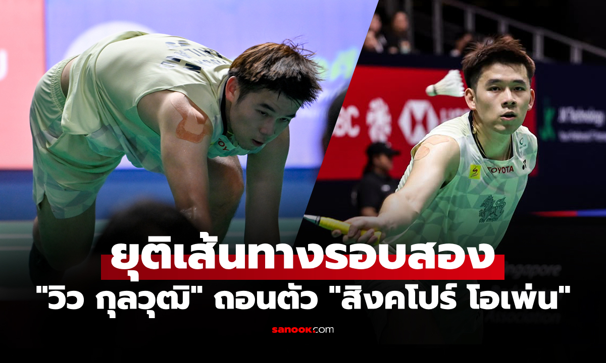 ขอยอมแพ้! "วิว กุลวุฒิ" ถอนตัวจากการแข่งขันแบดมินตัน สิงคโปร์ โอเพ่น 2026