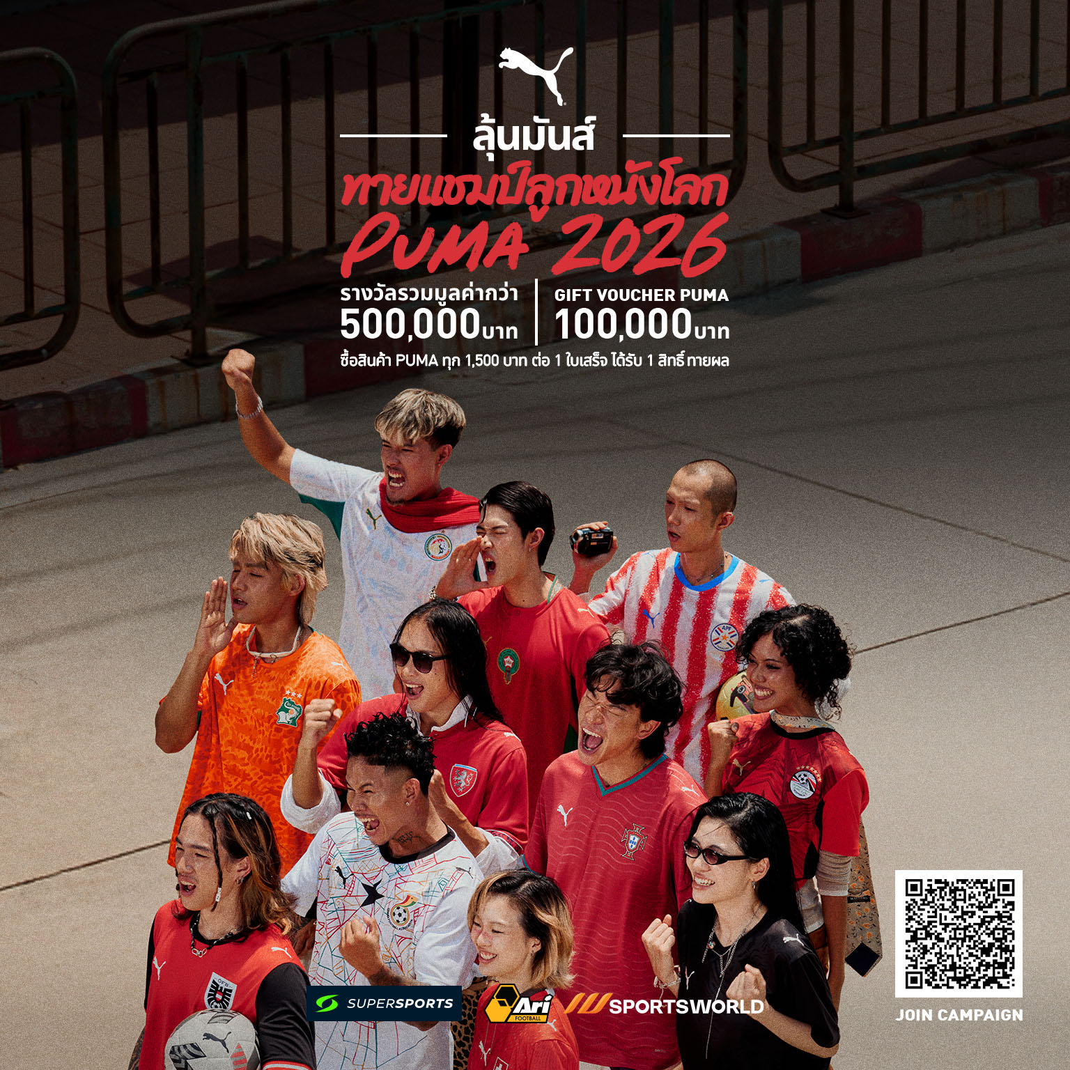 PUMA Thailand เปิดตัวแคมเปญ “ทายแชมป์ลูกหนังโลก PUMA 2026” PUMA Football Festival: Predict the Champion ต้อนรับศึกดวลแข้งระดับโลก