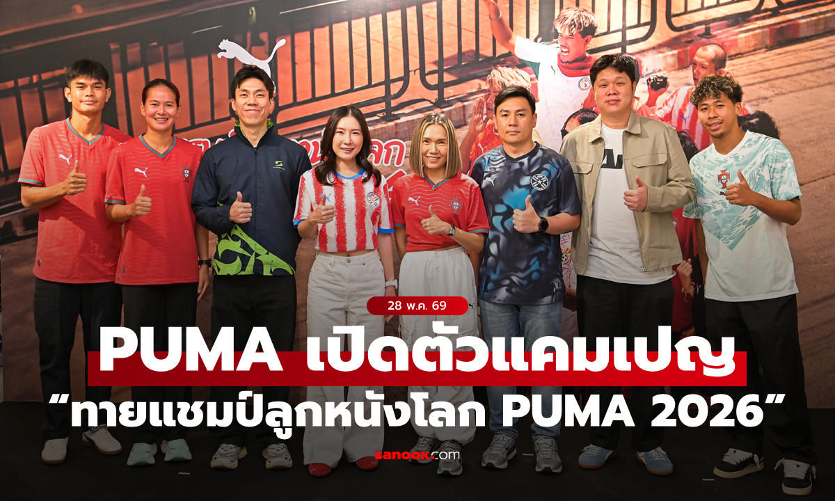 PUMA Thailand เปิดตัวแคมเปญ “ทายแชมป์ลูกหนังโลก PUMA 2026” PUMA Football Festival: Predict the Champion ต้อนรับศึกดวลแข้งระดับโลก