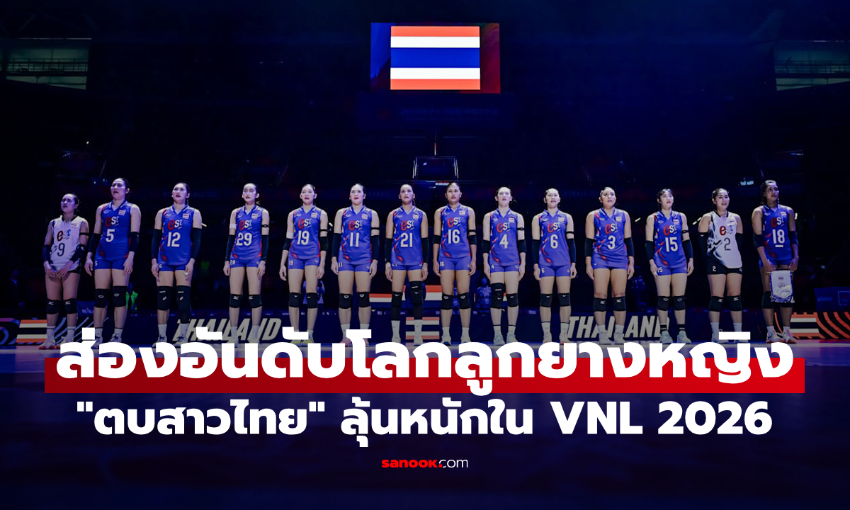 เผยอันดับโลกก่อนศึก VNL 2026 “วอลเลย์บอลหญิงไทย” เจองานหนัก เป้าหมายไม่ตกชั้น!
