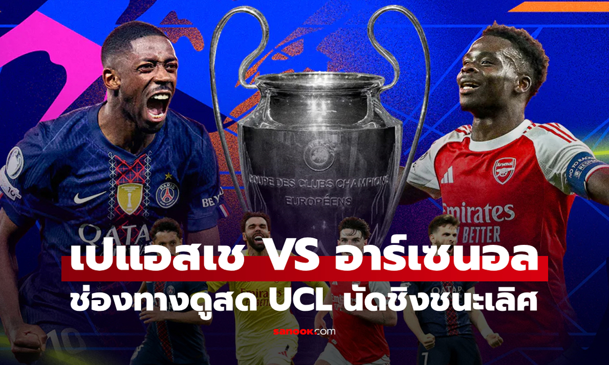 ดูบอลสด เปแอสเช พบ อาร์เซนอล UCL 2025/26 นัดชิงชนะเลิศ คืนนี้ เวลา 23:00 น.