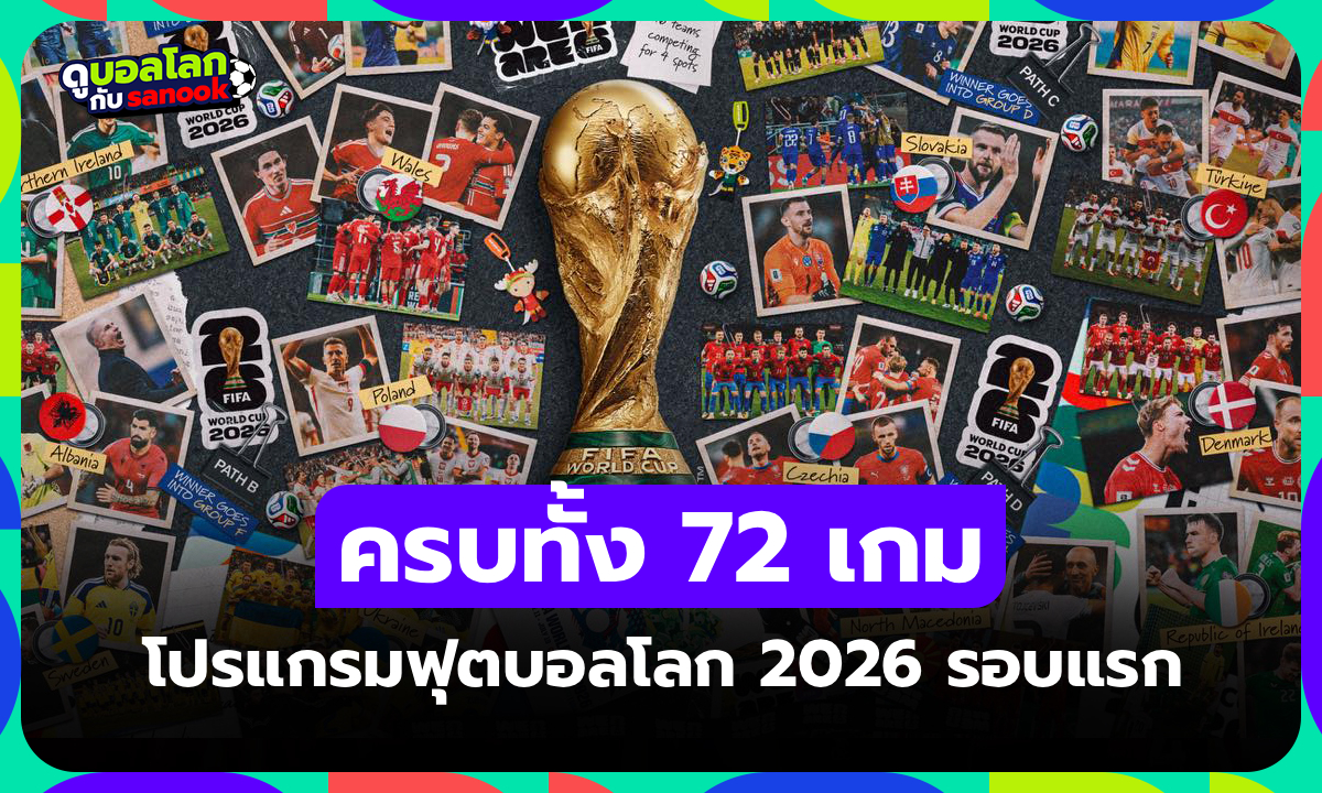 เซฟไว้! โปรแกรมฟุตบอลโลก 2026 FIFA World Cup รอบสุดท้าย ครบทุกนัด