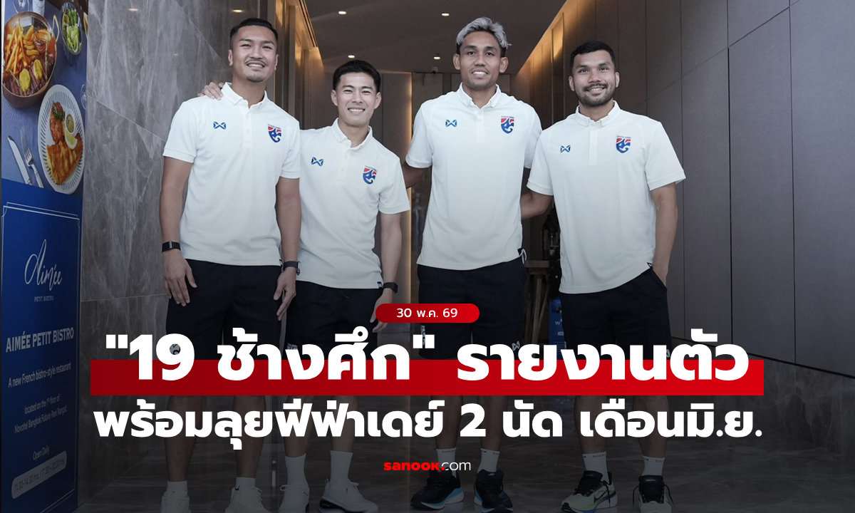19 แข้งทีมชาติไทย รายงานตัวเตรียมลุยฟีฟ่า เดย์ มิ.ย., "ฮัดสัน" หวังทีมโชว์ฟอร์มน่าพอใจทั้งสองเกม