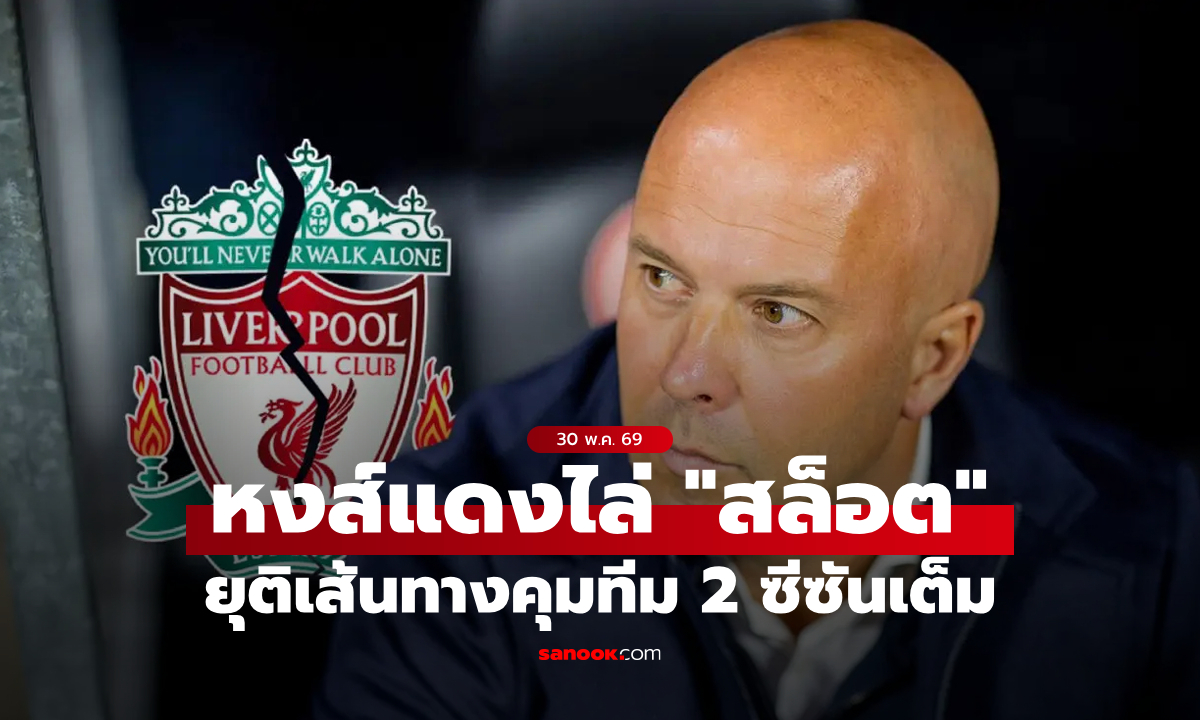ชะตาขาด! ลิเวอร์พูล ประกาศปลด "อาร์เนอ สล็อต" ออกจากตำแหน่งเฮดโค้ช