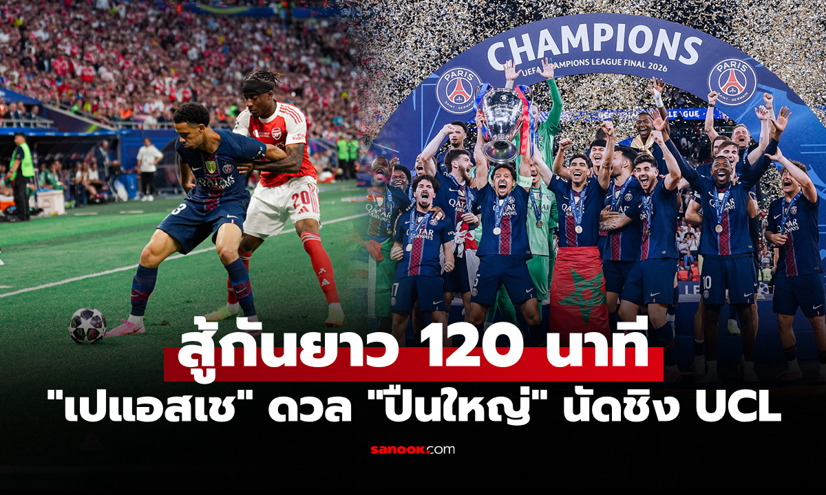 คลิปไฮไลต์! เปแอสเช พบ อาร์เซนอล ศึกยูฟ่า แชมเปียนส์ลีก รอบชิงชนะเลิศ