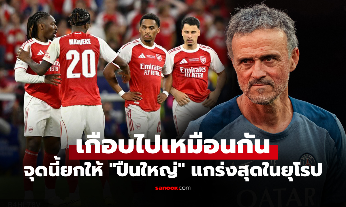 โชคดีชนะมาได้! "เอ็นริเก้" ชี้จุดเด่น "อาร์เซนอล" สร้างปัญญาหนักตลอดเกม
