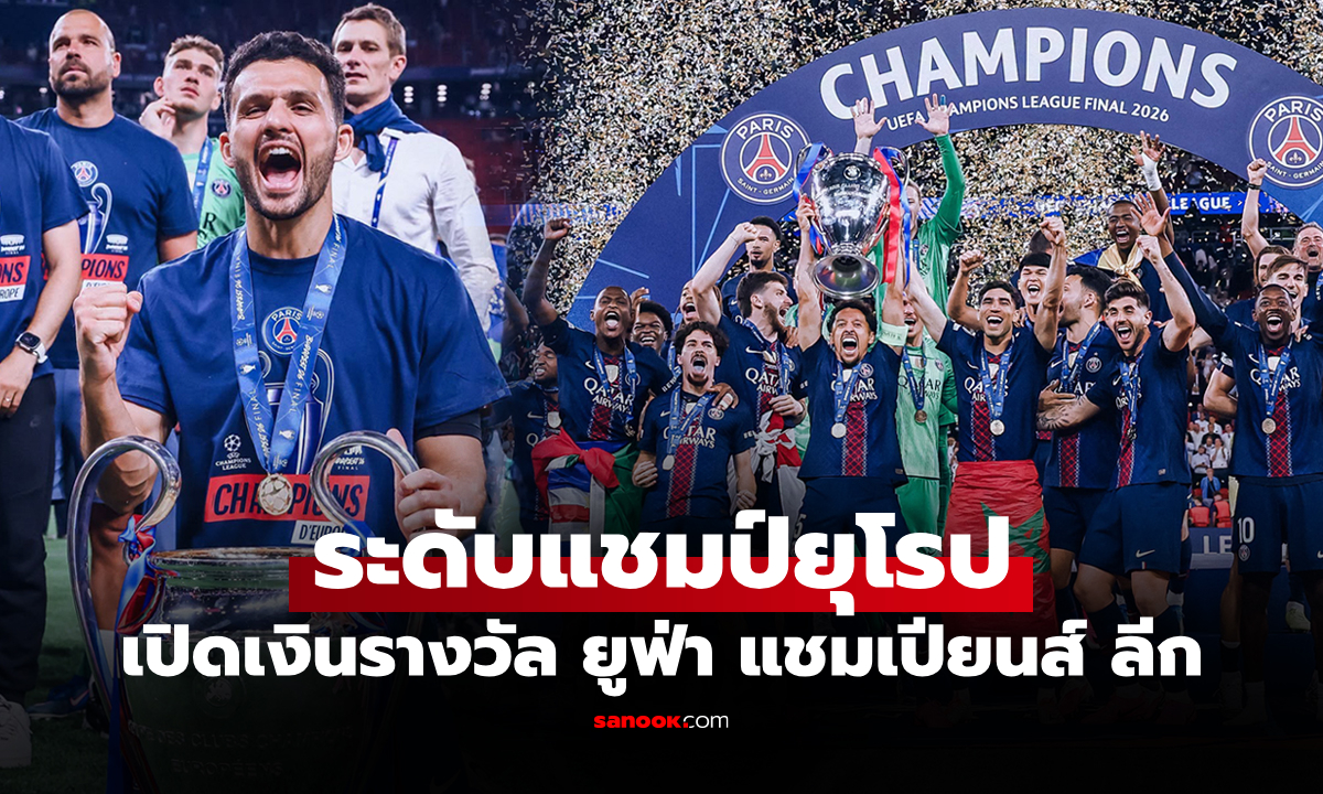 ได้มากขนาดนี้! "เปแอสเช" โกยเงินรางวัลหลังหยิบแชมป์ ยูฟ่า ชปล. 2025-26