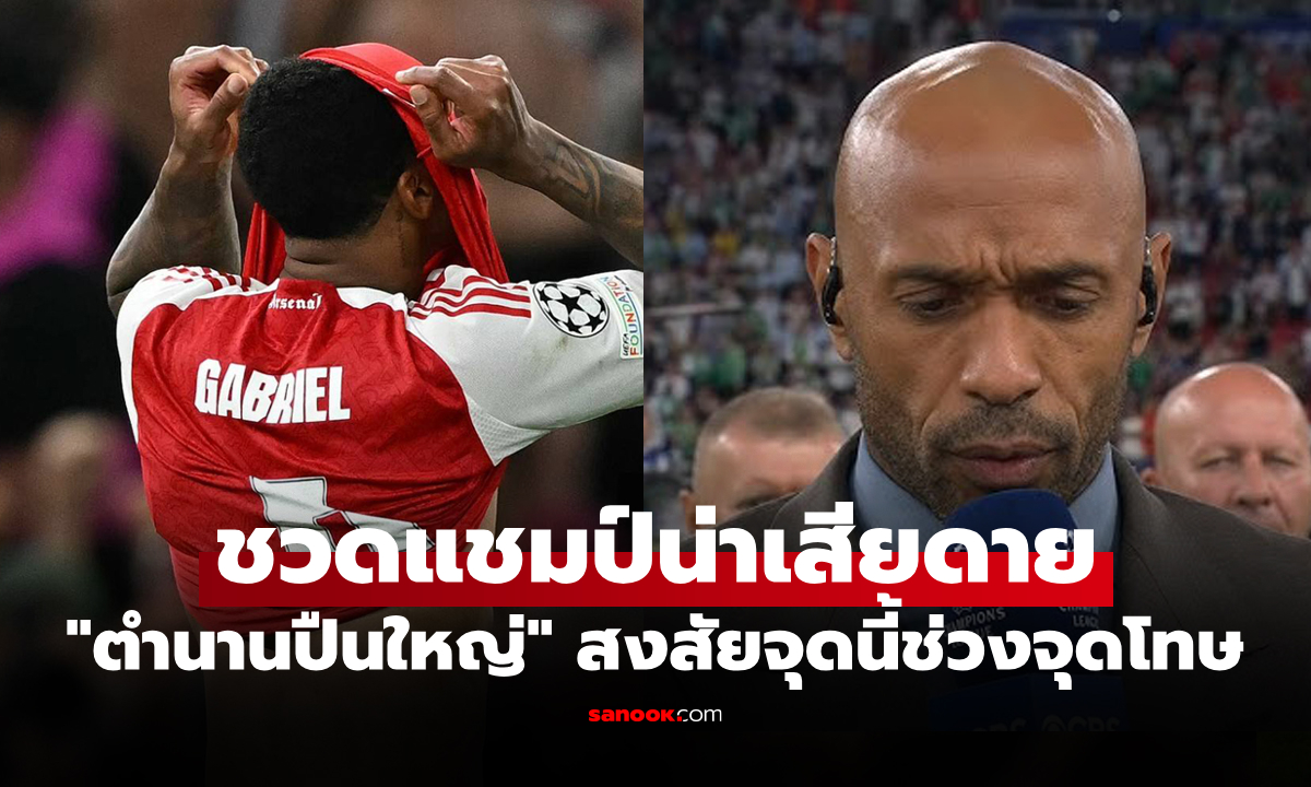 คาใจหนึ่งเรื่อง! "อองรี" ตำนานอาร์เซนอลเปิดประเด็นชี้หนึ่งจุดก่อนพ่ายนัดสำคัญ