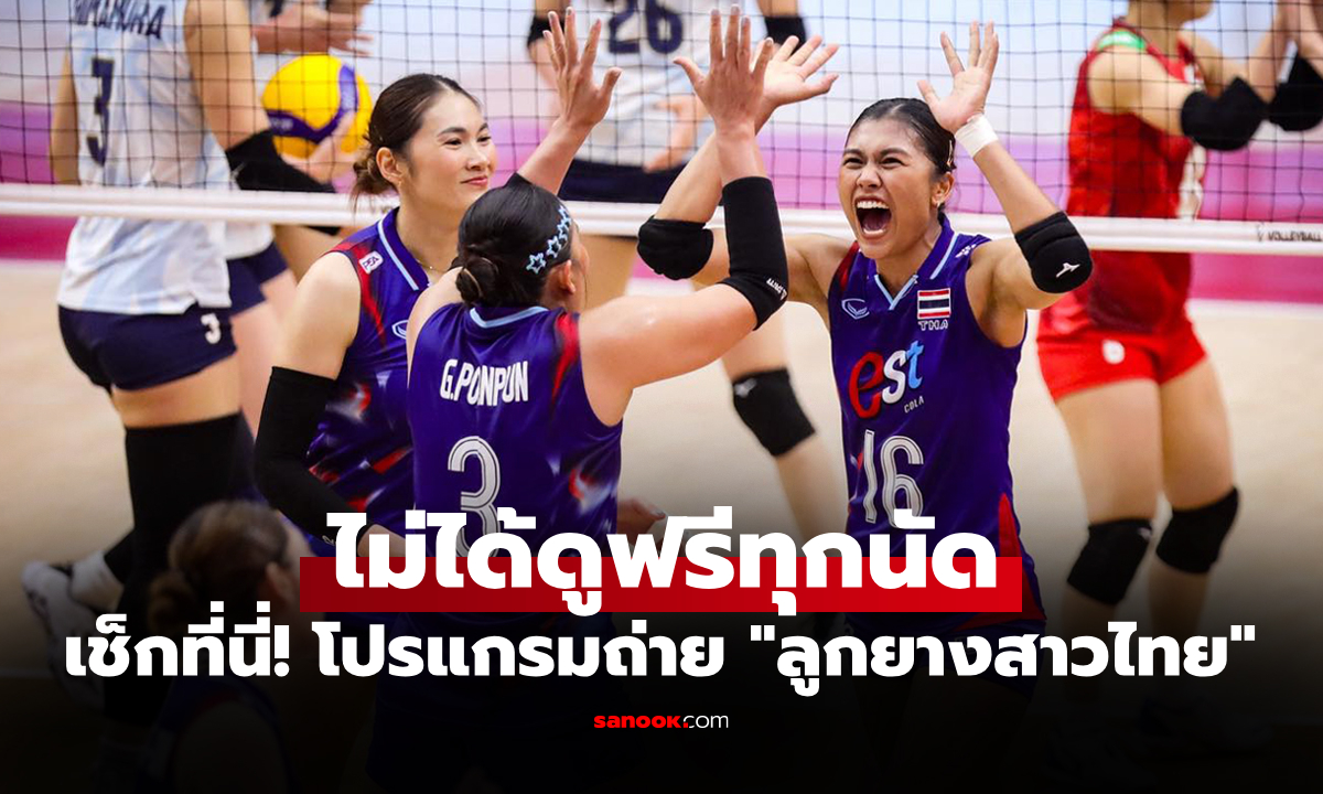 เช็กด่วน! โปรแกรมถ่ายทอดสด วอลเลย์บอลหญิงไทย ศึกเนชันส์ลีก 2026 สัปดาห์แรก