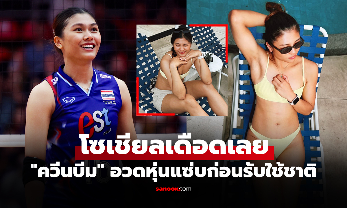 จัดให้ทิ้งทวน! "บีม พิมพิชยา" ลูกยางสาวไทยอวดหุ่นสับก่อนลุยศึกเนชันส์ลีก 2026