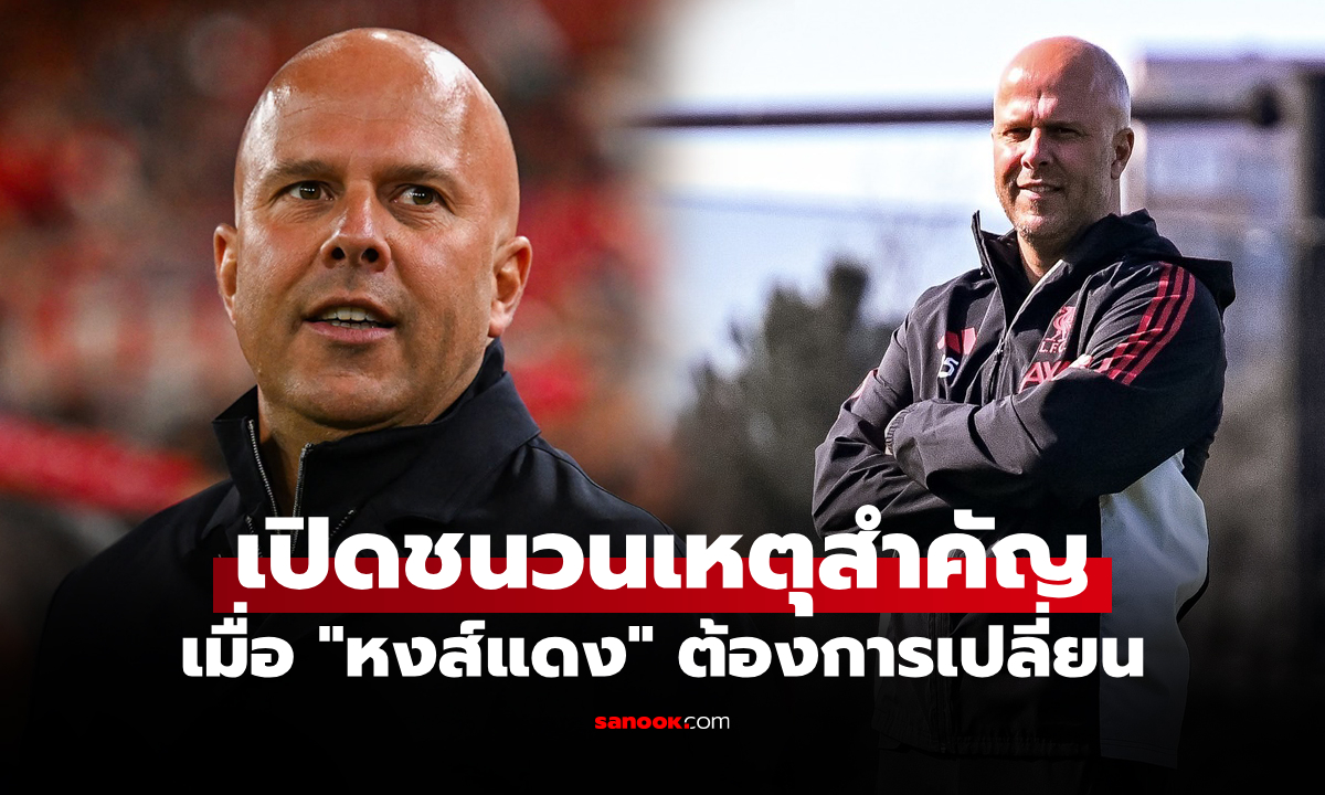 มันเกิดอะไรขึ้น? เปิดเบื้องลึกสาเหตุ "สล็อต" ไม่ได้ไปต่อกับ ลิเวอร์พูล ซีซันหน้า