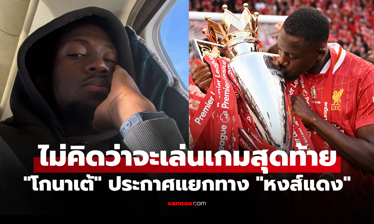 ผมทำเต็มที่แล้ว! "โกนาเต้" ร่ายยาวปิดฉากการค้าแข้งกับ ลิเวอร์พูล แบบไม่ทันตั้งตัว