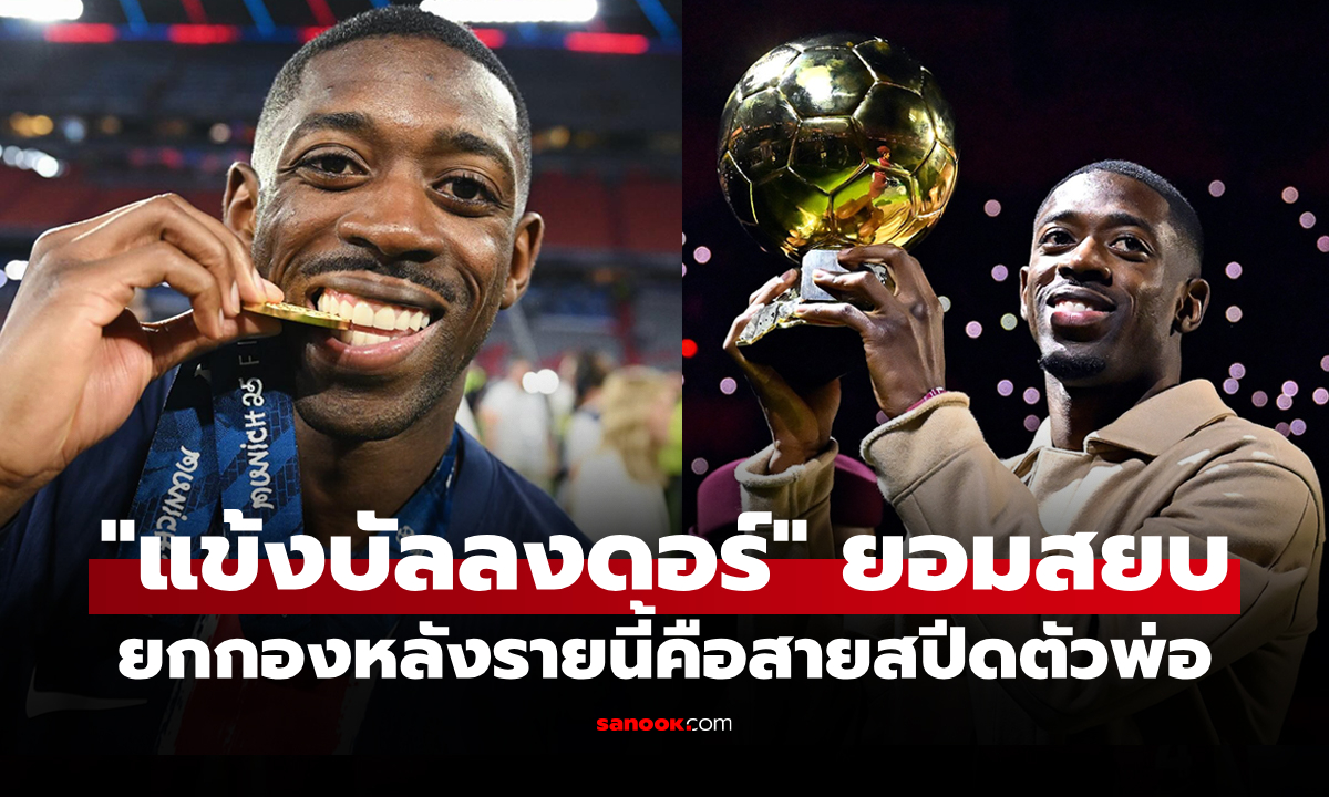 คนนี้ผมยอมเลย! "เดมเบเล่" เผยชื่อ 1 กองหลังวิ่งเร็วสุดเท่าที่เคยเจอมาในชีวิตค้าแข้ง