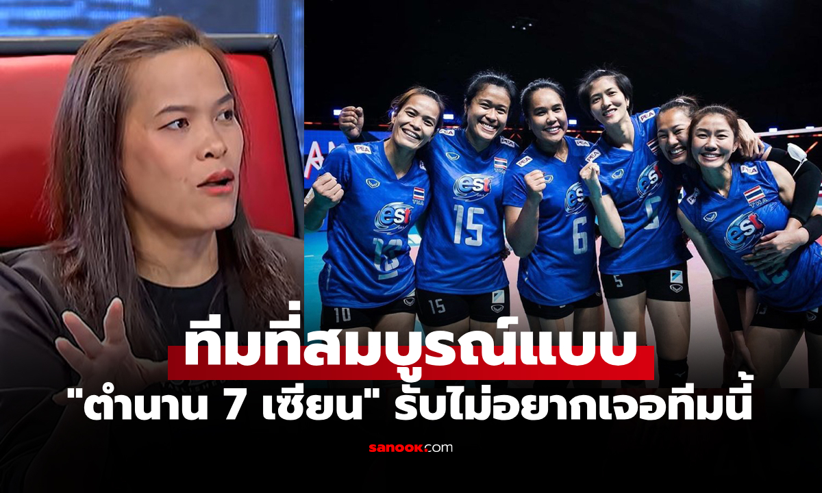 เหนื่อยทุกที!  "กัปตันกิ๊ฟ วิลาวัณย์" ย้อนเล่าคู่แข่งที่สร้างปัญหาเล่นด้วยยากสุดในเวทีโลก
