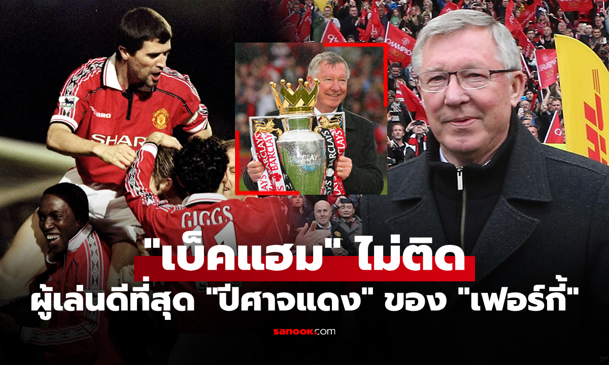 ระดับตำนานทั้งนั้น! "เซอร์ อเล็กซ์" จัดทีม 11 นักเตะยอดเยี่ยม แมนยู ที่เคยร่วมงานด้วย