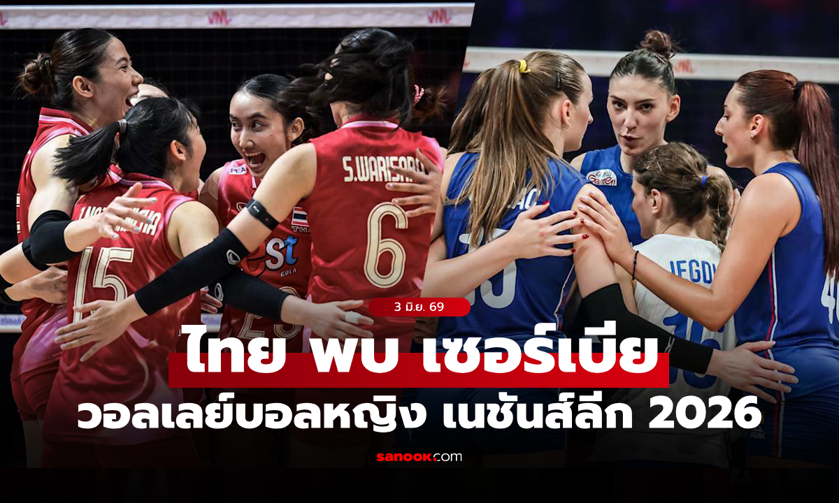 ไทย VS เซอร์เบีย : วอลเลย์บอลหญิง เนชันส์ลีก 2026, เทียบสถิติ, ถ่ายทอดสด