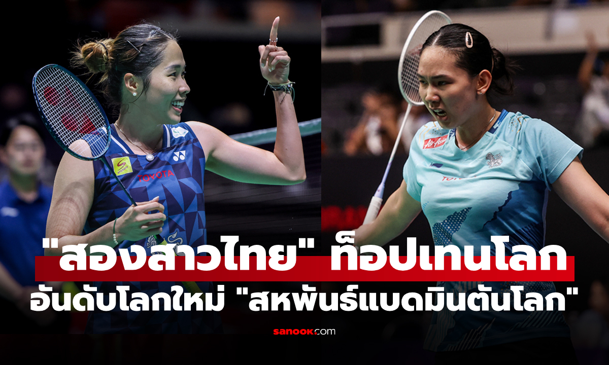 อัปเดตล่าสุด! อันดับโลกใหม่ "นักแบดมินตันหญิงไทย" จบศึกสิงคโปร์ โอเพ่น 2026