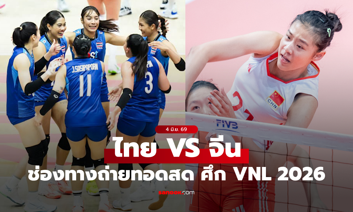 ช่องทางถ่ายทอดสด "ไทย VS จีน" วอลเลย์บอลหญิงเนชันส์ลีก VNL 2026