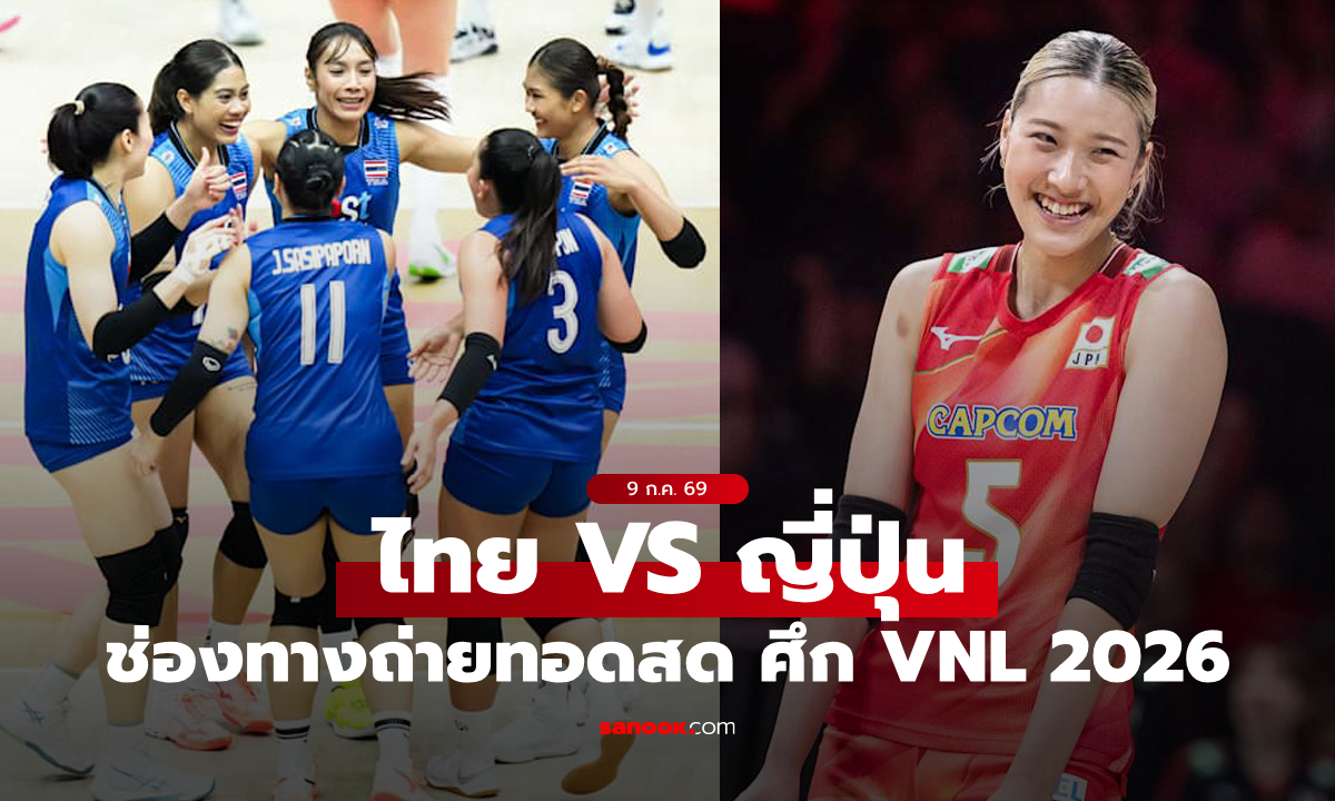 ช่องทางถ่ายทอดสด "ไทย VS ญี่ปุ่น" วอลเลย์บอลหญิงเนชันส์ลีก VNL 2026