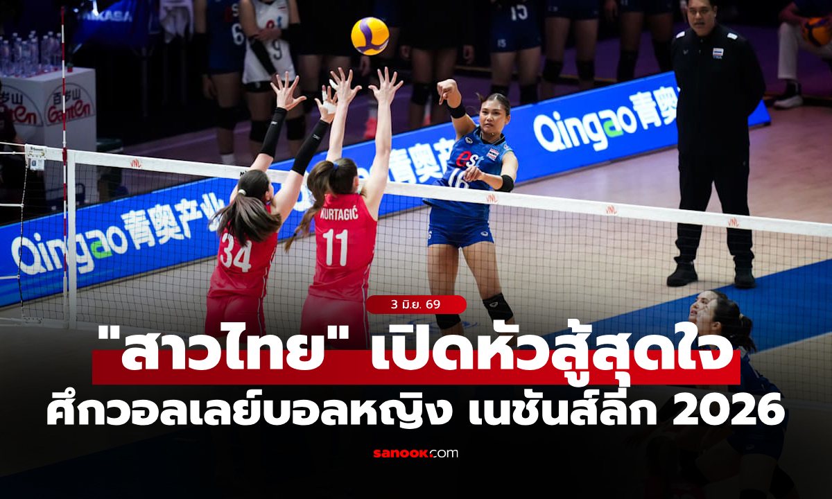 ลุ้นระทึกทุกเซต! "สาวไทย" พ่าย เซอร์เบีย ประเดิมนัดแรกศึก เนชันส์ลีก 2026