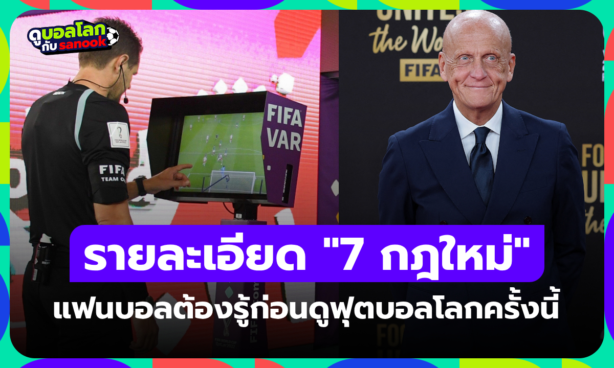 แฟนบอลต้องรู้! เผยรายละเอียด "7 กฎใหม่" FIFA เริ่มใช้จริงในฟุตบอลโลก 2026